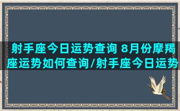 射手座今日运势查询 8月份摩羯座运势如何查询/射手座今日运势查询 8月份摩羯座运势如何查询-我的网站